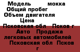  › Модель ­ Opel мокка › Общий пробег ­ 85 000 › Объем двигателя ­ 1 800 › Цена ­ 750 000 - Псковская обл., Псков г. Авто » Продажа легковых автомобилей   . Псковская обл.,Псков г.